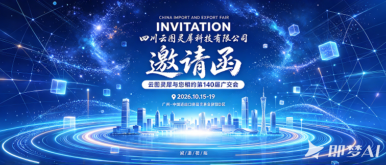 【邀请函】20.2E09展位|云图灵犀携全系列AI文创登陆广交会,10月广州见!
